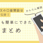 DMM FXの口座開設まとめ